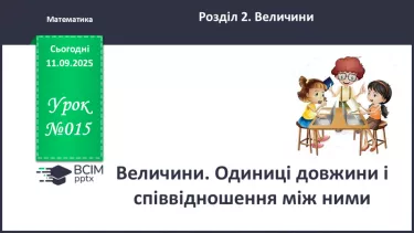 №015 - Величини. Одиниці довжини і співвідношення між ними. №015 - Величини. Одиниці довжини і співвідношення між ними.