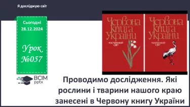 №057 - Проводимо дослідження. Які рослини і тварини нашого краю занесені в Червону книгу України.