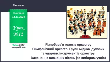 №12 - Різнобарв’я голосів оркестру  Симфонічний оркестр. Групи мідних духових та ударних інструментів оркестру.