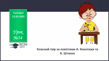 №54 - Класний твір за повістями А. Кокотюхи та К. Штанко