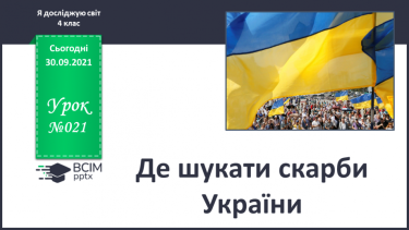 №021 - Де шукати скарби України
