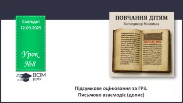 №08 - Підсумкове оцінювання за ГР3. Письмово взаємодіє (допис) №08 - Підсумкове оцінювання за ГР3. Письмово взаємодіє (допис)