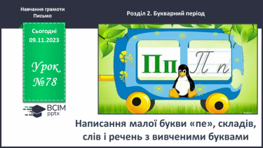 №078 - Написання малої букви п, складів, слів і речень з вивченими буквами