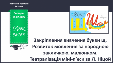 №163 - Закріплення вивчення букви щ.  Розвиток мовлення за народною закличкою, малюнком. Театралізація міні-п’єси за Л. Ніцой