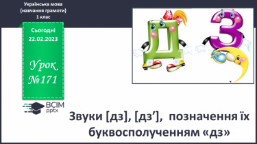 №171 - Звуки [дз], [дзʹ],  позначення їх буквосполученням «дз». Звуковий аналіз слів. Читання слів.