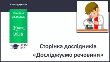 №0030 - Сторінка дослідників «Досліджуємо речовини». №0030 - Сторінка дослідників «Досліджуємо речовини».