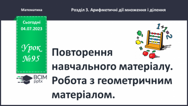 №097-98 - Ділення на 1. Ділення рівних чисел. Ділення нуля на число. Неможливість ділення на 0.