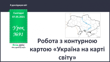 №091 - Робота з контурною картою «Україна на карті світу»