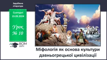 №10 - Міфологія як основа культури давньогрецької цивілізації.