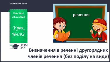 №092 - Визначення в реченні другорядних членів речення (без поділу на види).