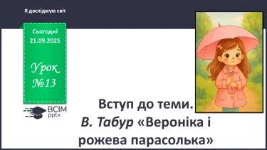 №0013 - В. Табур «Вероніка і рожева парасолька. №0013 - В. Табур «Вероніка і рожева парасолька.