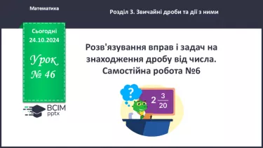 №046 - Розв’язування вправ і задач на знаходження дробу від числа