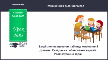 №085 - Закріплення вивчених таблиць множення і ділення. Обчислення довжин ламаних ліній. №085 - Закріплення вивчених таблиць множення і ділення. Обчислення довжин ламаних ліній.