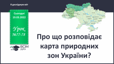 №077-78 - Про що розповідає карта природних зон України?