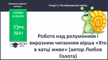 №0091 - Робота над розумінням і виразним читанням вірша «Хто в хатці живе?» (автор Любов Голота)