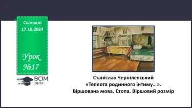 №17 - Станіслав Чернілевський. «Теплота родинного інтиму…». Віршована мова. Стопа. Віршовий розмір.