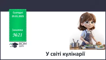 №21 - У світі кулінарії.