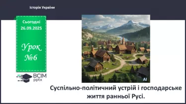 №06 - Суспільно-політичний устрій і господарське життя ранньої Русі. №06 - Суспільно-політичний устрій і господарське життя ранньої Русі.