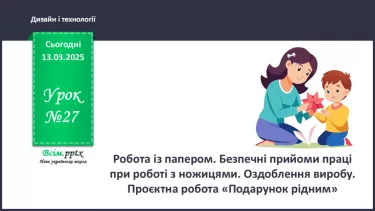 №27 - Робота із папером. Безпечні прийоми праці при роботі з ножицями.