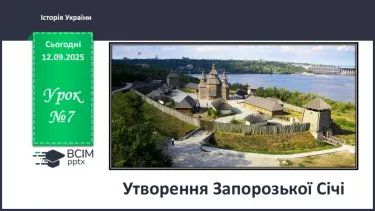 №007 - Утворення Запорозької Січі №007 - Утворення Запорозької Січі