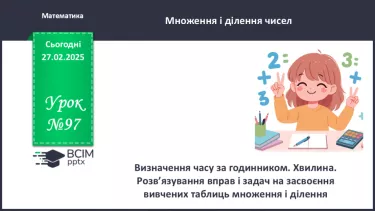 №097 - Визначення часу за годинником. Хвилина.