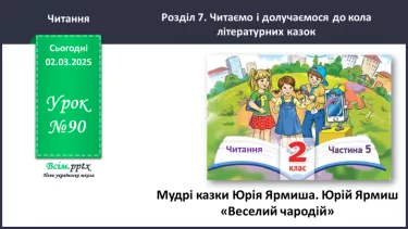 №090 - Мудрі казки Юрія Ярмиша