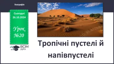 №20 - Тропічні пустелі й напівпустелі.