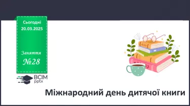 №028 - Міжнародний день книги. №028 - Міжнародний день книги.