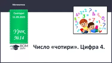 №014 - Число «чотири». Цифра 4 №014 - Число «чотири». Цифра 4