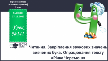 №141 - Читання. Закріплення звукових значень вивчених букв. Опрацювання тексту «Річка Черемош».