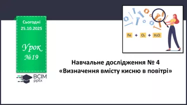№19 - Навчальне дослідження № 4 «Визначення вмісту кисню в повітрі» №19 - Навчальне дослідження № 4 «Визначення вмісту кисню в повітрі»