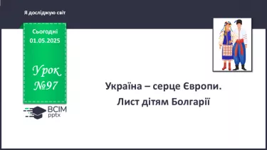 №097 - Україна – серце Європи. Лист дітям Болгарії. №097 - Україна – серце Європи. Лист дітям Болгарії.