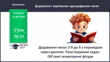 №010 - Додавання чисел 2-9 до 9 з переходом через десяток. Розв’язування задач.