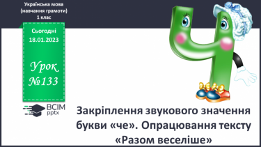 №133 - Закріплення звукового значення букви «че». Опрацювання тексту «Разом веселіше».