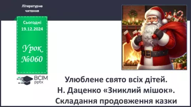 №060 - Улюблене свято всіх дітей. Н. Даценко «Зниклий мішок». Складання продовження казки.