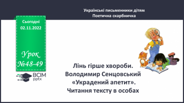 №048-49 - Лінь гірше хвороби. Володимир Сенцовський «Украдений апетит». Читання тексту в особах. (с. 47-48)