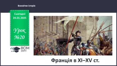 №20 - Франція в XI–XV ст.