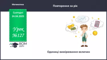 №127 - Одиниці вимірювання величин.