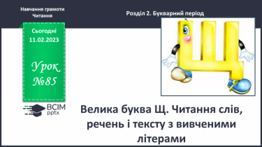 №0085 - Велика буква Щ. Читання слів, речень і тексту з вивченими літерами