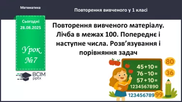 №007 - Повторення вивченого матеріалу. Лічба в межах 100. Попе¬реднє і наступне числа. №007 - Повторення вивченого матеріалу. Лічба в межах 100. Попе¬реднє і наступне числа.