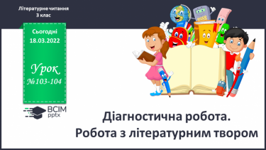 №103-104 - Діагностична робота. Робота з літературним твором.