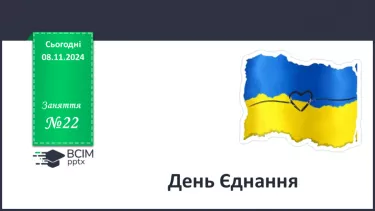 №22 - День єднання №22 - День єднання
