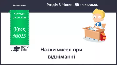 №023 - Назви чисел при відніманні. №023 - Назви чисел при відніманні.