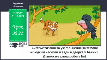 №22 - Систематизація та узагальнення за темою: «Людські чесноти й вади в дзеркалі байки».