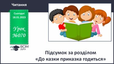 №070 - Підсумок за розділом «До казки приказка годиться».