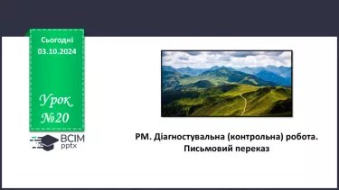 №020 - РМ. Діагностувальна (контрольна) робота. Письмовий переказ