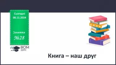 №28 - Книга – наш друг. №28 - Книга – наш друг.