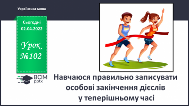 №102 - Навчаюся правильно записувати особові закінчення дієслів у теперішньому часі.