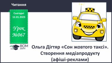 №067 - Ольга Дігтяр «Сон жовтого таксі». Створення медіапродукту (афіші-реклами).