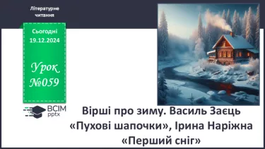 №059 - Вірші про зиму. Василь Заєць «Пухові шапочки», Ірина Наріжна «Перший сніг».